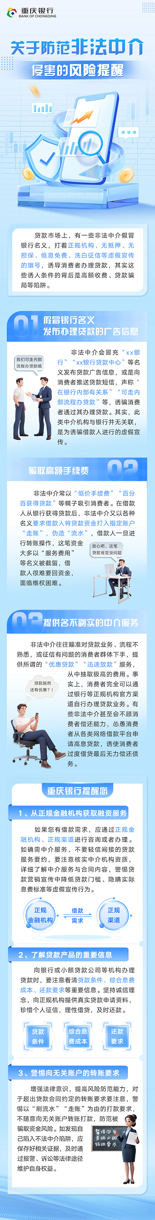 关于防范非法中介侵害的风险提示.jpg