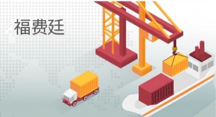 福费廷