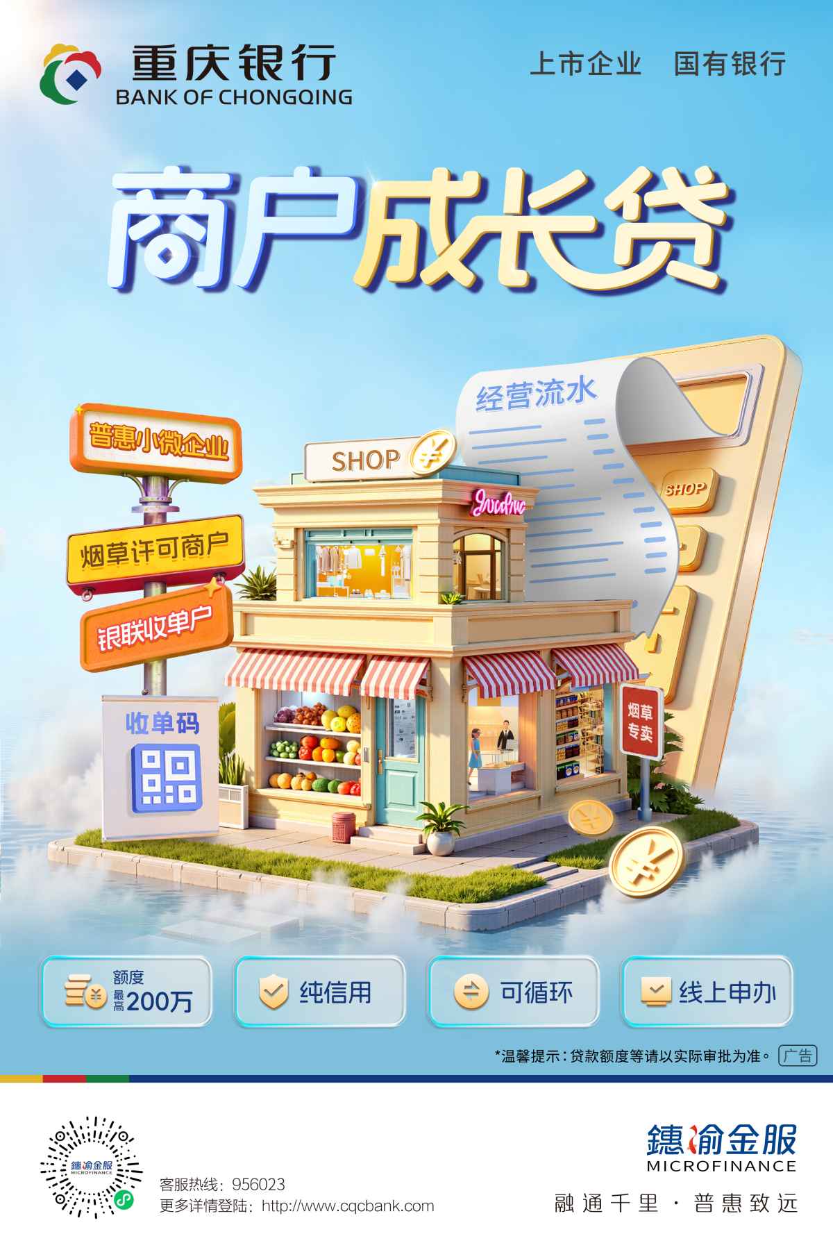 1788919300265035643.jpg 商户成长贷.jpg